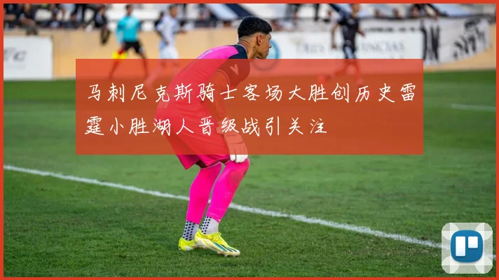 马刺尼克斯骑士客场大胜创历史雷霆小胜湖人晋级战引关注