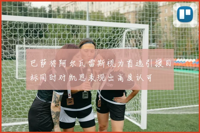 巴萨将阿尔瓦雷斯视为首选引援目标同时对凯恩表现出高度认可