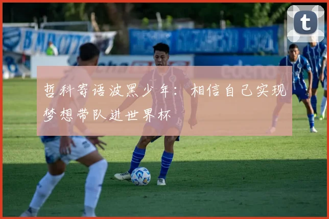哲科寄语波黑少年：相信自己实现梦想带队进世界杯