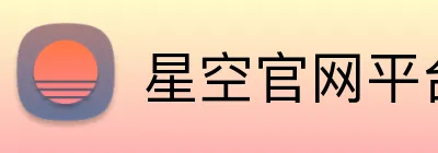 星空官网平台 Logo